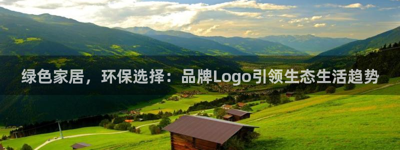 杏宇官网注册：绿色家居，环保选择：品牌Logo引领生态生活趋
