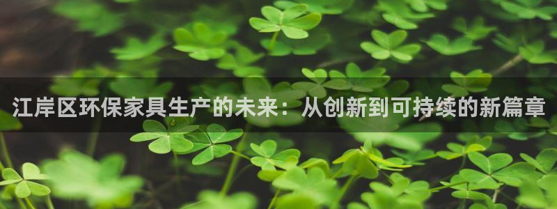 杏宇线路5检测：江岸区环保家具生产的未来：从创新到可持续的新