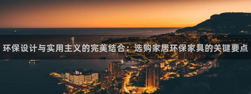 杏宇管网登录：环保设计与实用主义的完美结合：选购家居环保家具