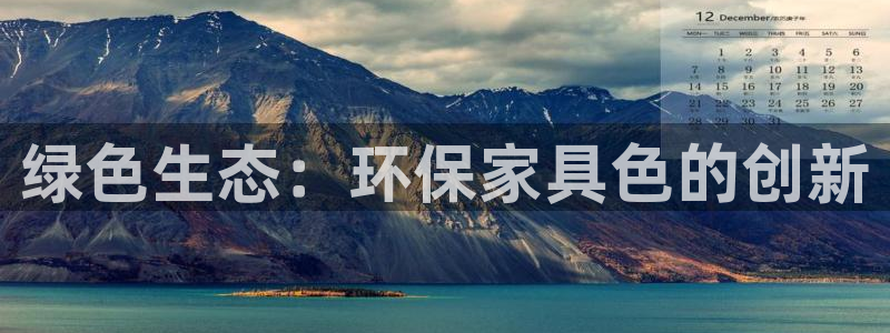杏宇平台官方网站：绿色生态：环保家具色的创新
