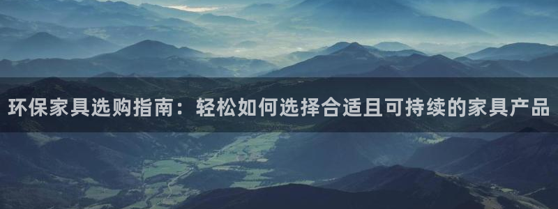 杏宇平台已注册入口：环保家具选购指南：轻松如何选择合适且可持