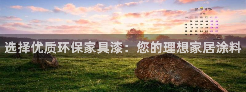 杏宇平台服务中心是干嘛的：选择优质环保家具漆：您的理想家居涂