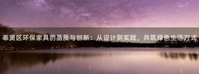 杏宇总代理：奉贤区环保家具的品质与创新：从设计到实践，共筑绿