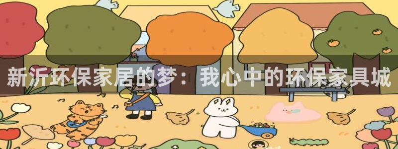 杏宇注册登陆：新沂环保家居的梦：我心中的环保家具城